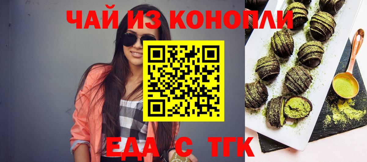 Еда ТГК конопля Волоколамск